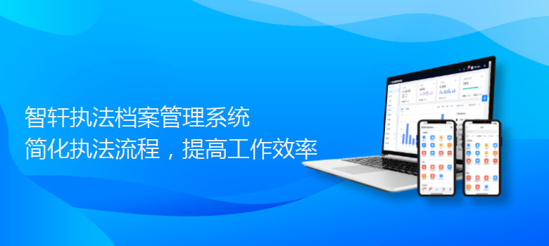 执法档案管理系统